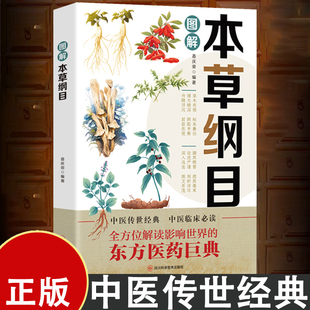 彩色图解本草纲目 全方位解读东方医药巨典 中医传世经典 中医临床常读书