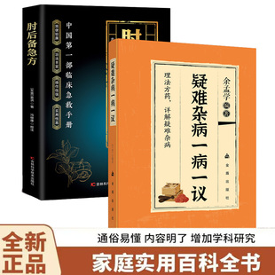 疑难杂病一病一议 居家常备随查随用辩证指南书籍