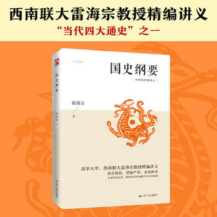 国史纲要从史前到近代经典读本中国近代史梳理古代中国数千年历史