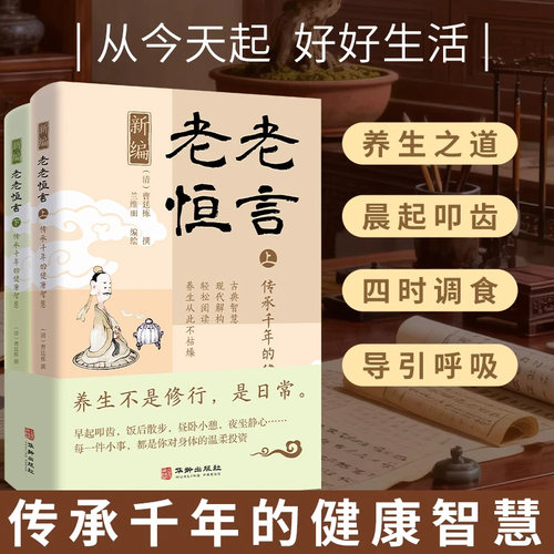 新编老老恒言传承千年的健康智慧（共两册）传统智慧年轻表达X