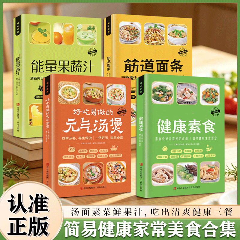 能量果蔬汁 筋道面条 元气汤煲 健康素食家常美食菜谱