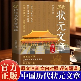 金榜题名：中国历代状元文章精选状元殿试文章 古代文集欣赏阅读