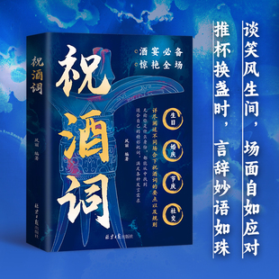 祝酒词 谈笑风生间 场面自如应付 推杯换盏时 言辞妙语如珠