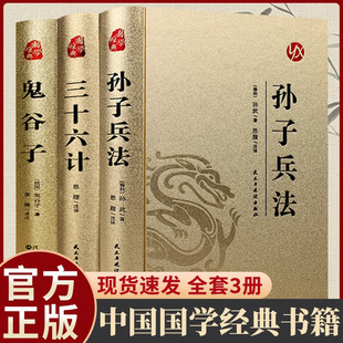 经典国学全三册 孙子兵法 三十六计 鬼谷子精装完整版 原文白话文