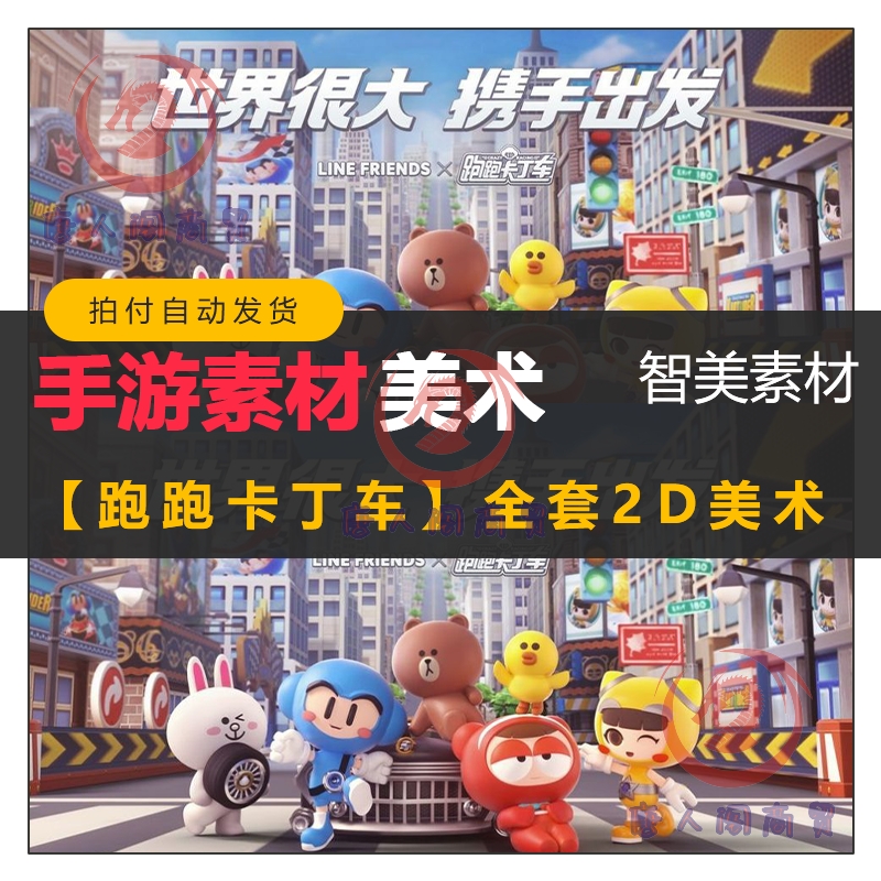 跑跑卡丁车美术素材 UI 手游立绘 贴图 精品手游素材