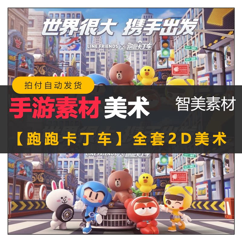 跑跑卡丁车美术素材 ui 手游立绘 贴图 精品手游素材