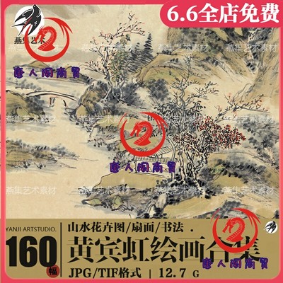 黄宾虹绘画合集高清电子版国画大师黄山图水墨山水花鸟风景素材