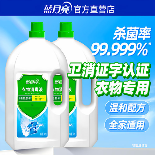 蓝月亮衣物消毒液3kg洗衣专用衣服儿童内衣消毒杀菌去异味除菌液