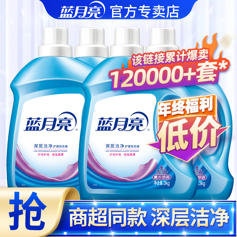 蓝月亮洗衣液|限制直降|正品保障