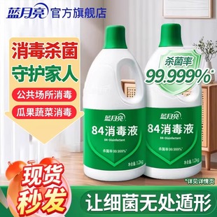 蓝月亮84消毒液家用杀菌消毒水次氯酸钠消毒液正品官方