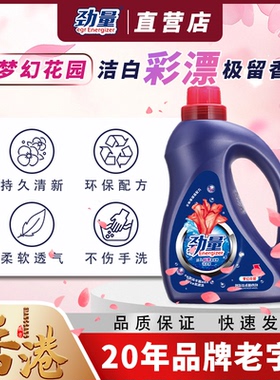 劲量洗衣液香味持久留香内衣内裤机洗专用除菌深层洁净家用实惠装