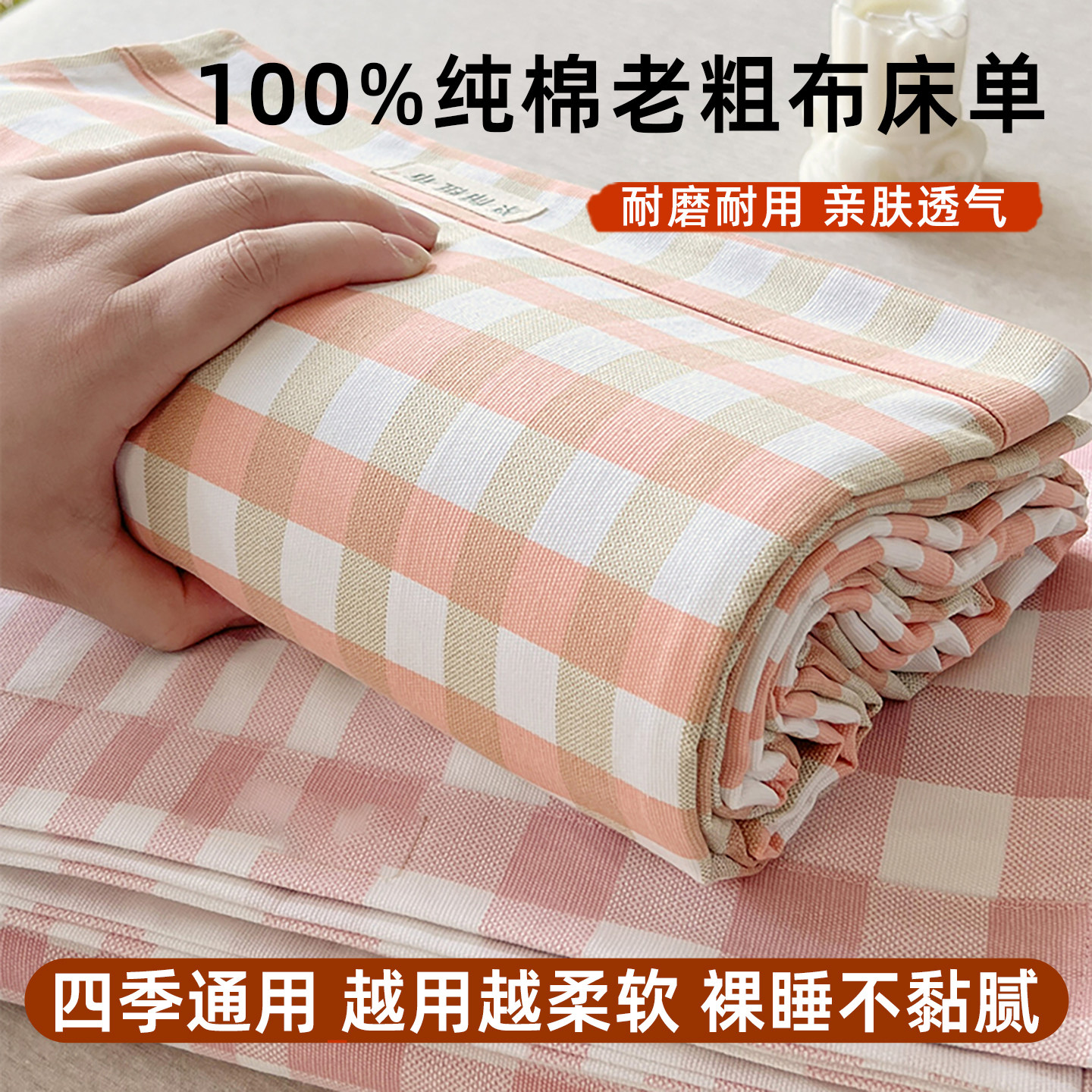 A类纯棉老粗布床单宿舍单人被单图片