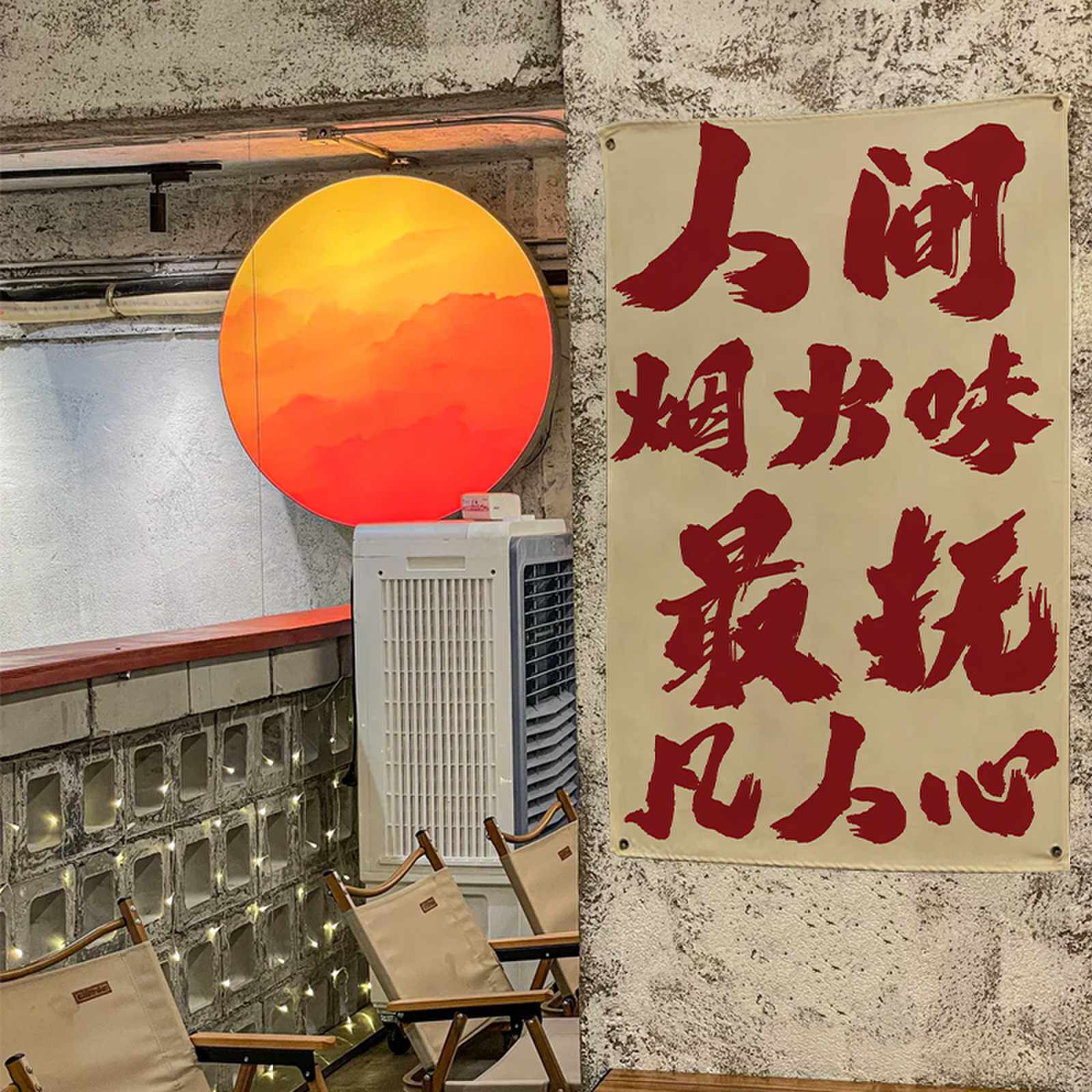 火锅烧烤室内墙面挂布趣味文字工业风酒馆氛围吊旗门头布置背景布