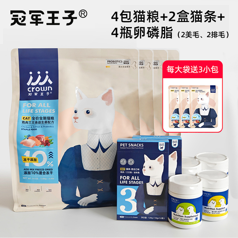 冠军王子冻干猫粮猫条福利套装