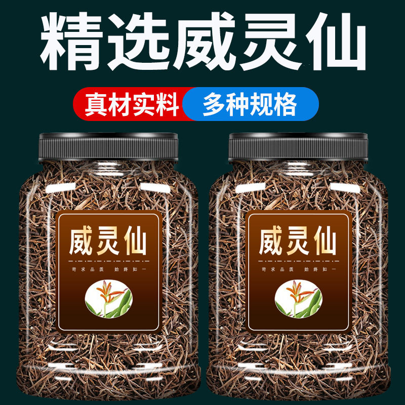 野生威灵仙中药材500g克官方旗舰店威灵仙根威灵仙粉楮实子泡脚