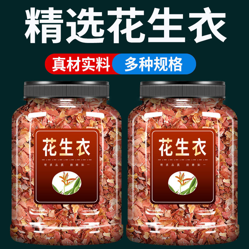 花生衣中药材500g克官方旗舰店正品新鲜红花生衣红皮花生衣粉泡茶