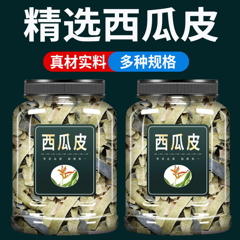 西瓜皮中药材500g克官方旗舰店正品西瓜皮干西瓜皮西瓜青青皮西瓜