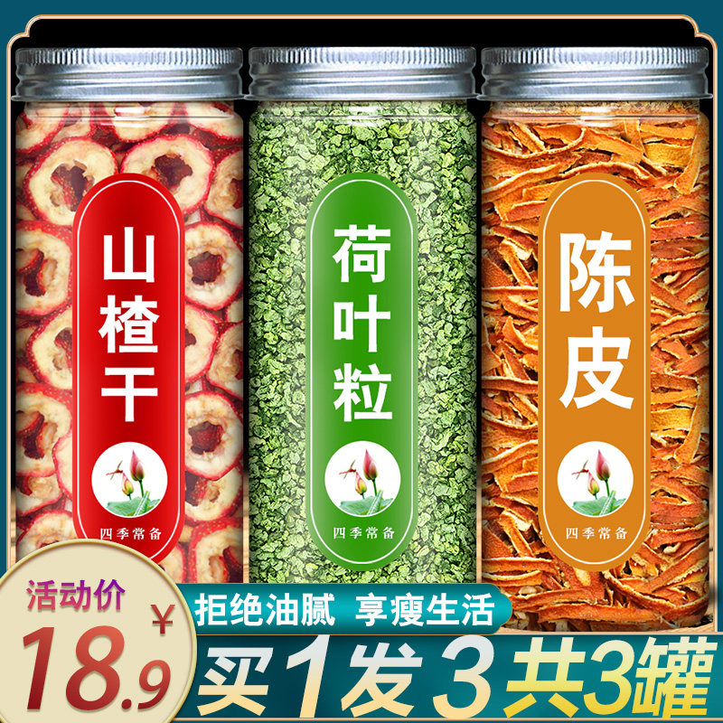 山楂荷叶茶山楂荷叶陈皮茶组合花茶干陈皮茶山楂泡茶水喝去脂祛湿