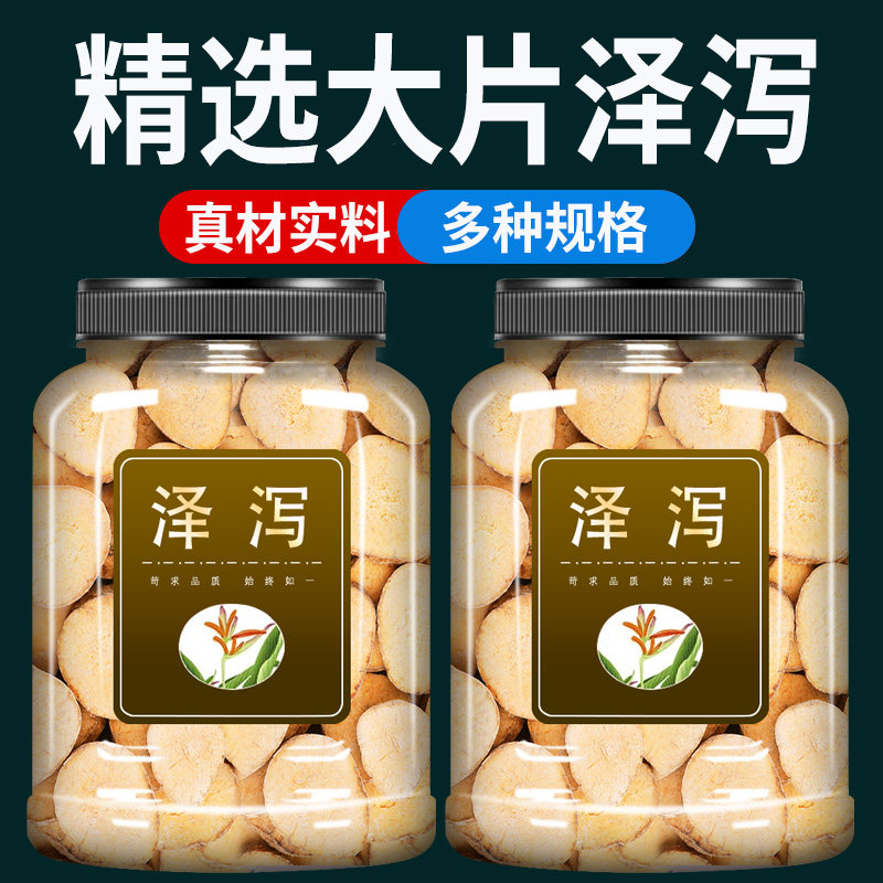 泽泻中药材500g克官方旗舰店正品野生泽泻片泽泻茶泽泻粉大泽泻