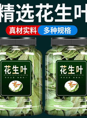 花生叶中药材500g克官方旗舰店新鲜干花生叶子眠安神养生茶睡眠
