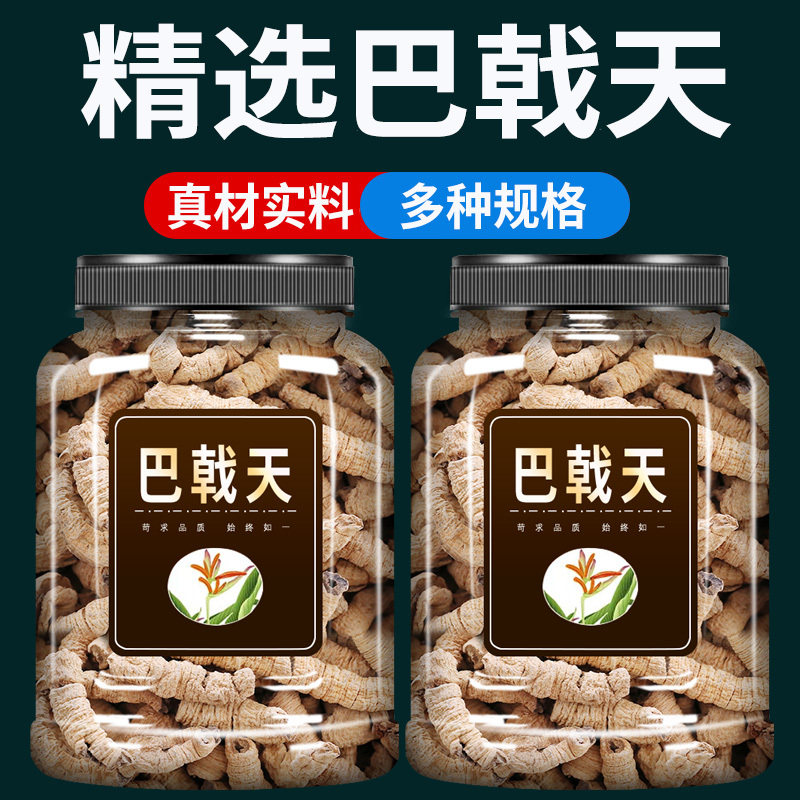 巴戟天中药材500g克官方旗舰店野生淫羊藿肉苁蓉覆盆子杜仲锁阳