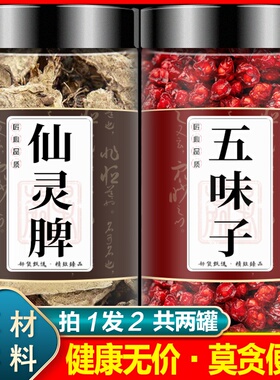 仙灵脾五味子组合中药材正品仙灵脾泡酒仙灵皮五位籽先灵脾淫羊藿