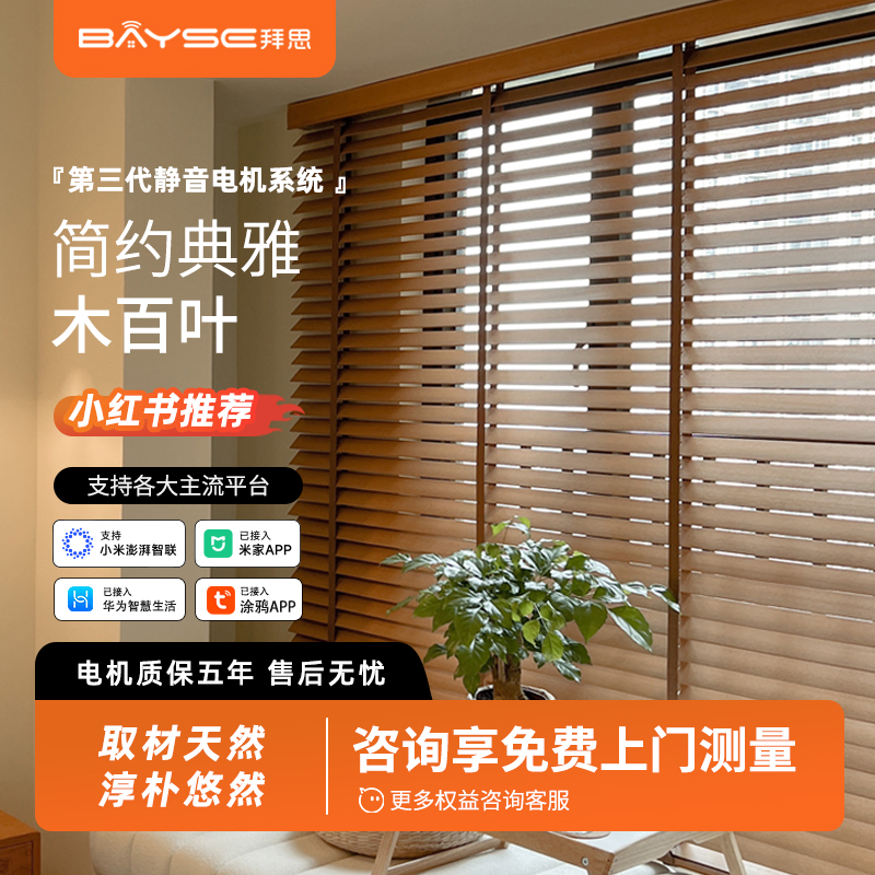 拜思电动窗帘智能百叶窗