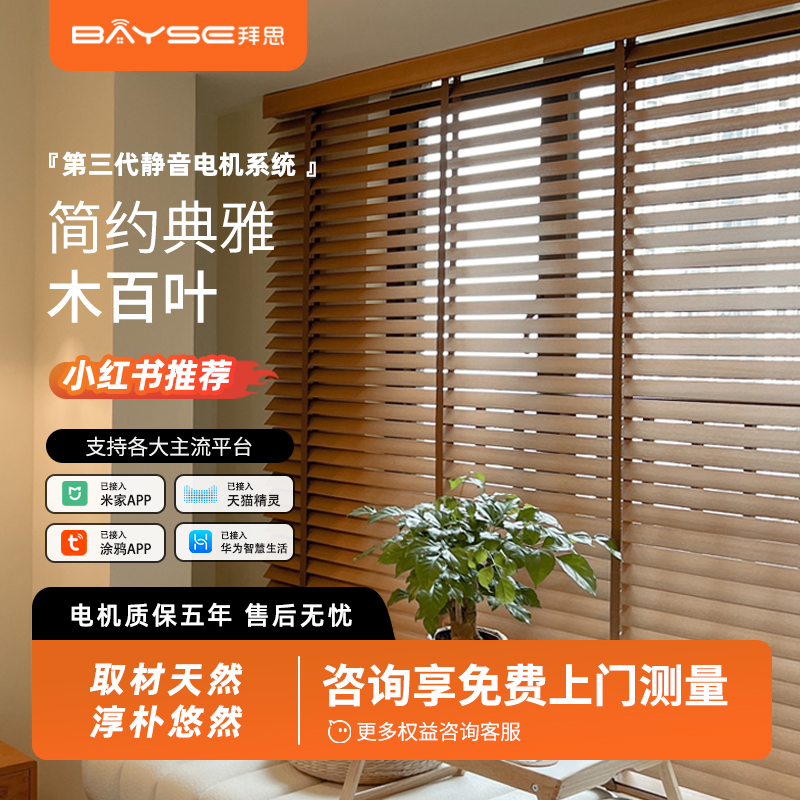 拜思电动窗帘智能百叶窗