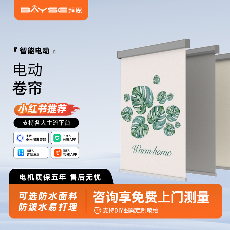 拜思电动窗帘遮阳遮光卷帘