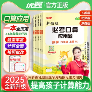 2025秋优翼新领程必考口算官方正版 心算口算计算那能力题应用题数学123456上下册 小学一二三四五六年级上下册RJ人教BS北师SJ苏教版