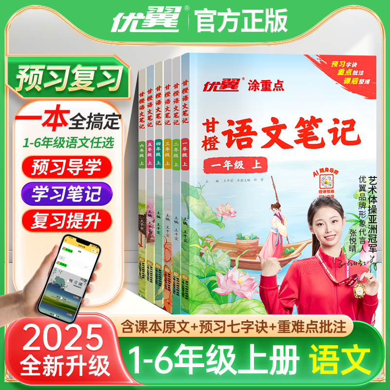2025秋优翼甘橙语文笔记小学课堂笔记四年级上下册语文学霸课堂笔记一二四五六年级同步课本人教版讲解资料书教材全解读