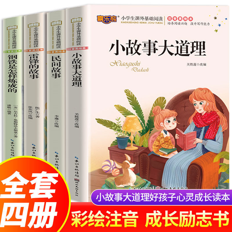小故事大道理钢铁是怎样炼成的注音版儿童读物小学生版课外阅读经典