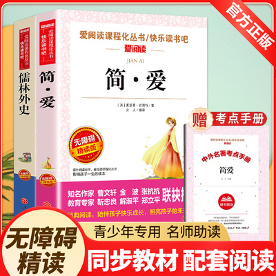 正版完整版简爱和儒林外史2册原著原版书籍九9年级上下册阅读初中版正品名著导读初中生课外书阅读七八年级精装版文学经典书籍全套