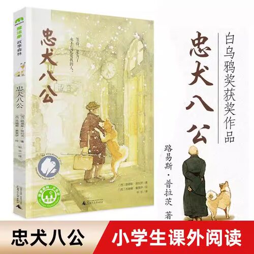 正版忠犬八公丰子恺的故事亲子判断猫哈拉商店孔子的故事伤痕岛童话书儿童文学小说8-9-10-12-14岁三四五六年级小学生课外阅读书籍