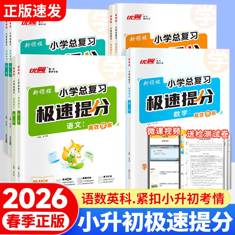 2026优翼小升初小学总复习极速提分语文数学英语科学期末模拟试卷名师帮你总复习全效新方案复习资料大纲