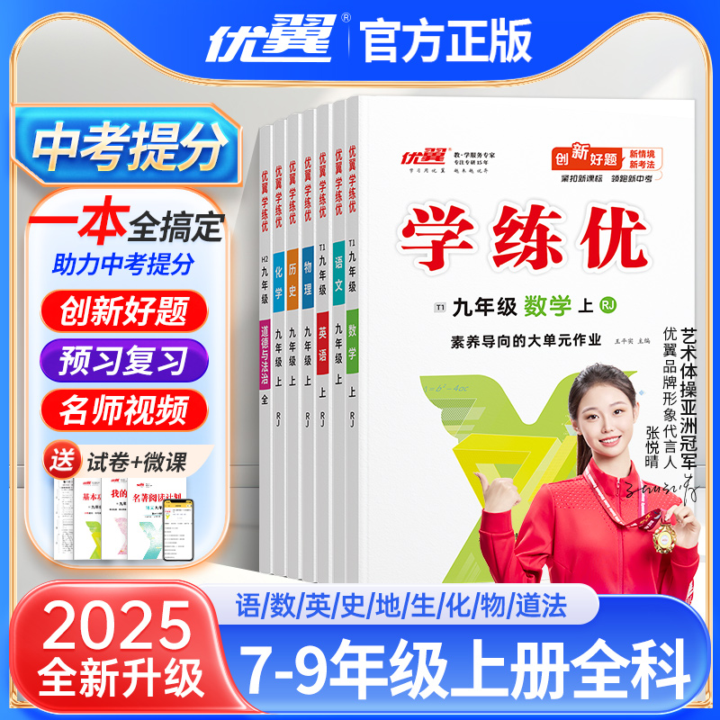 2025秋优翼学练优初中七八九年级上下册全册数学英语物理化学人教版北师华师湘教沪科沪专版课前练习课后预习一课一练课外作业