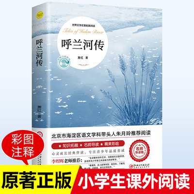 正版小学生优秀课外阅读呼兰河传萧红著骆驼祥子老舍正版城南旧事林海音繁星春水冰心五年级下册课外书原著完整版阅读青少年版