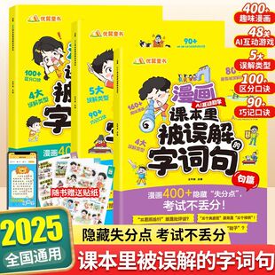 优翼漫画课本里被误解的字词句小学生字词句训练大全AI互动教学漫画版好词好句好段说文解字