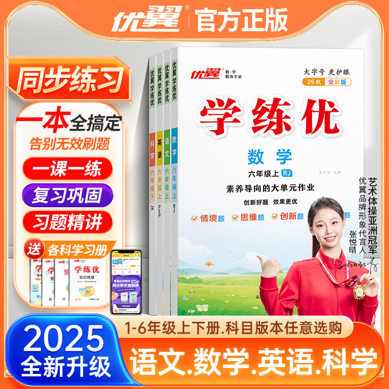 2025秋季学练优小学同步练习训练课堂作业一二三四五六年级123456上下册语文数学英语人教版金版剑桥北师大苏教湘少外研闽教版
