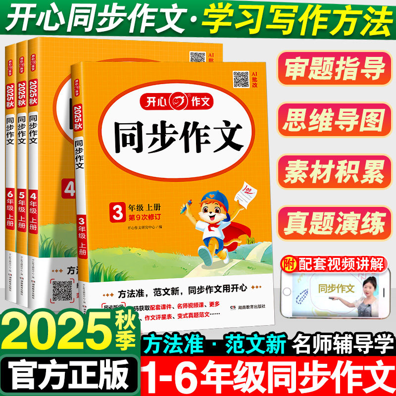 2024新版小学生开心同步作文小学教辅
