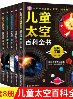 全8册中国儿童太空百科全书青少年读物科普类书籍中小学生课外书阅读宇宙太阳系太空探索小百科地球月球火星探秘6岁以上小学绘本