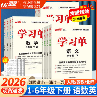 2026春优翼官方学习单巩固总结复习单小学一二三四五六年级上下册人教苏教北师版同步练习活页教材详解素养评估卷预复习检测