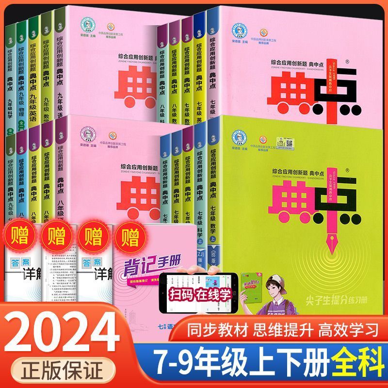 2024版典中点九八年级下册七年级语文数学英语物理化学上册下册人教版同步提分练习册初中初一二三课课练必刷题荣德基教辅资料训练