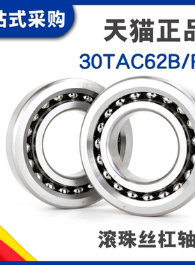 ZRE滚珠丝杠配对轴承 30TAC62B 内径30外径62 P5 P4