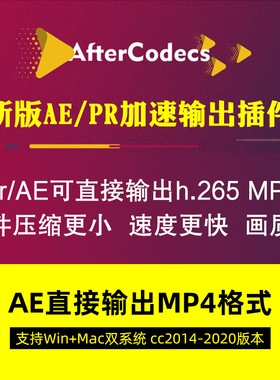 AE PR输出mp4格式H.264视频渲染插件AfterCodecs v1.11.0中文版