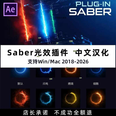 AE光效saber插件能量光剑特效描边激光特效支持Win/Mac汉化版2025