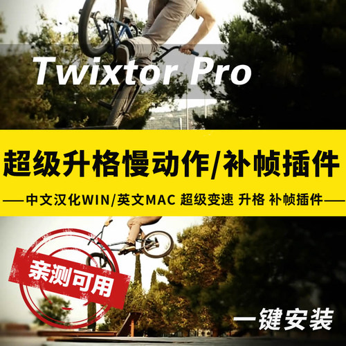 变速插件Twixtor Pro  24小时自动发货