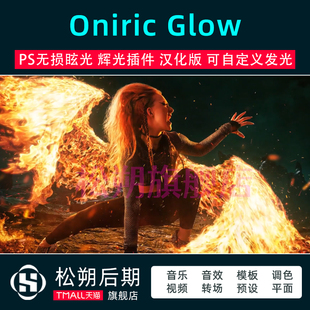 ps光辉无损光效光源Oniric Glow Generator发光插件汉化版win/mac