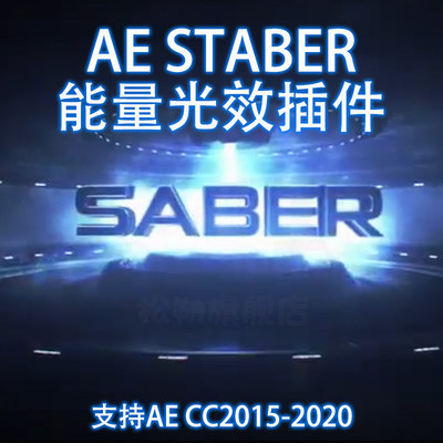 AE光效saber插件能量光剑特效描边激光特效支持Win/Mac汉化版2020