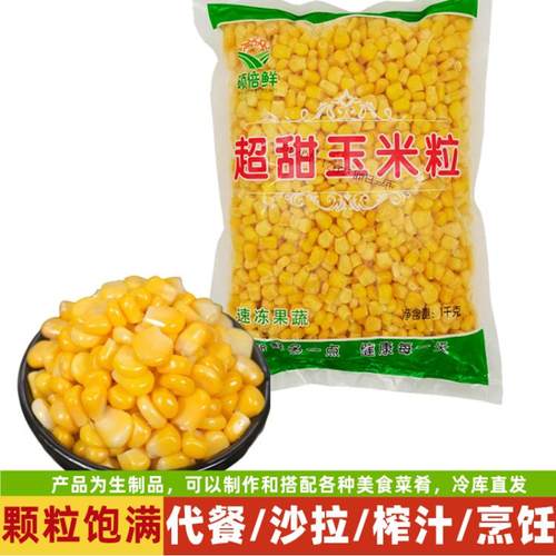 水果玉米粒甜玉米粒冷冻硕倍鲜